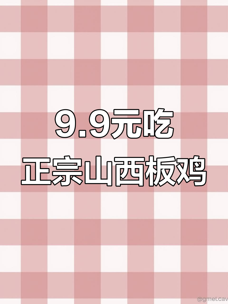 山西板鸡,鲜美又稀有,提前预约享受美味