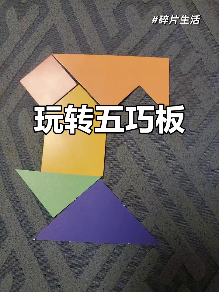 五巧板拼法大挑战,锻炼孩子动手能力和专注力
