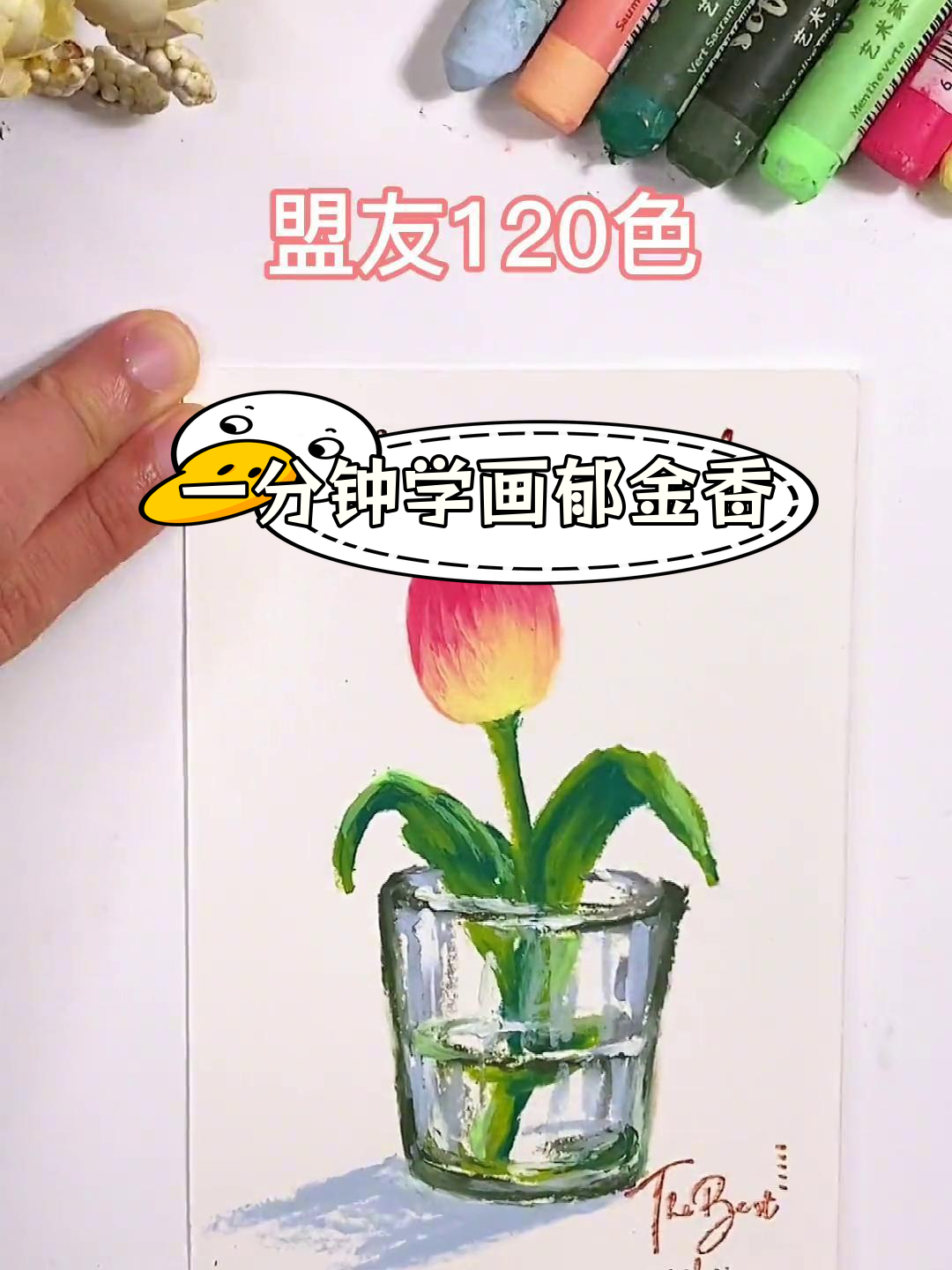 郁金香油画棒教程图片