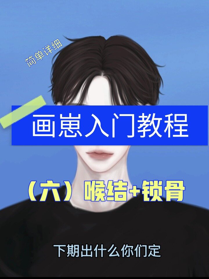 画崽入门系列‖(六)喉结,锁骨篇