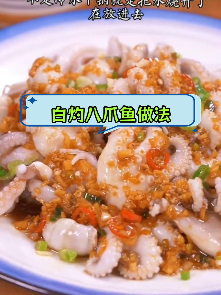 如何做出口感q弹的白灼八爪鱼
