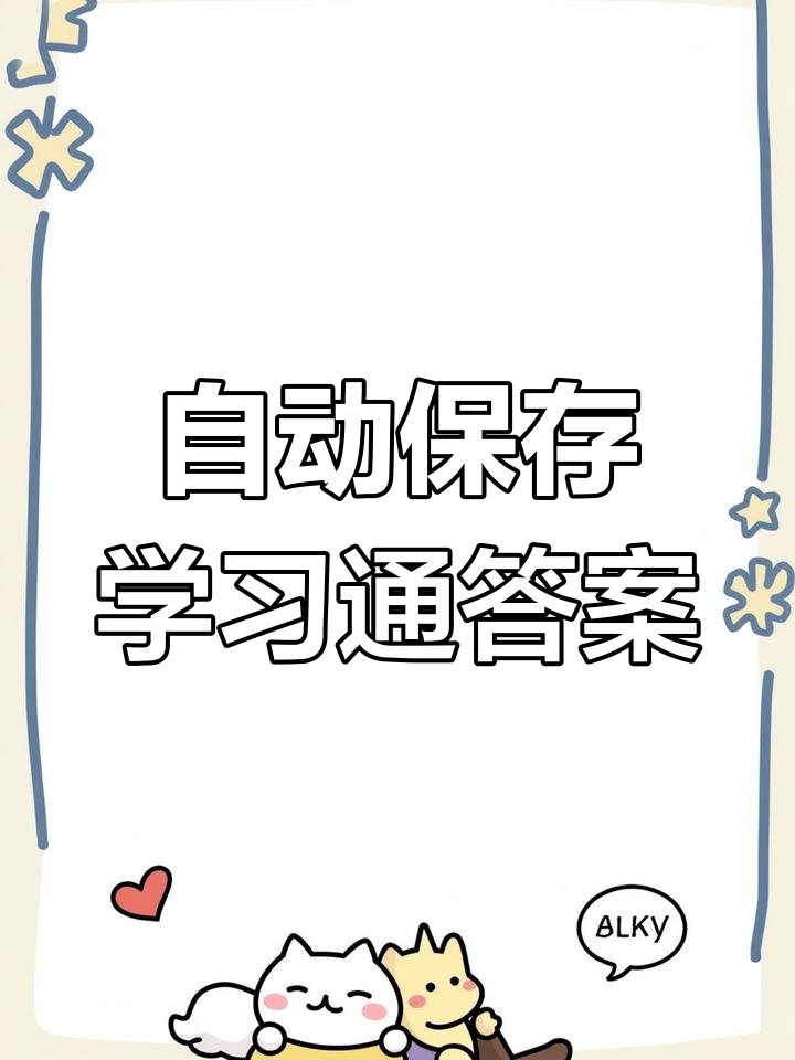 包含学习通自动显示答案的词条