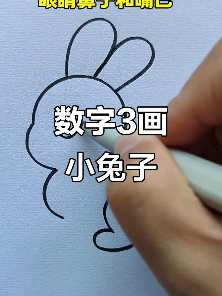 用数字"3"画可爱小白兔,简单又好玩