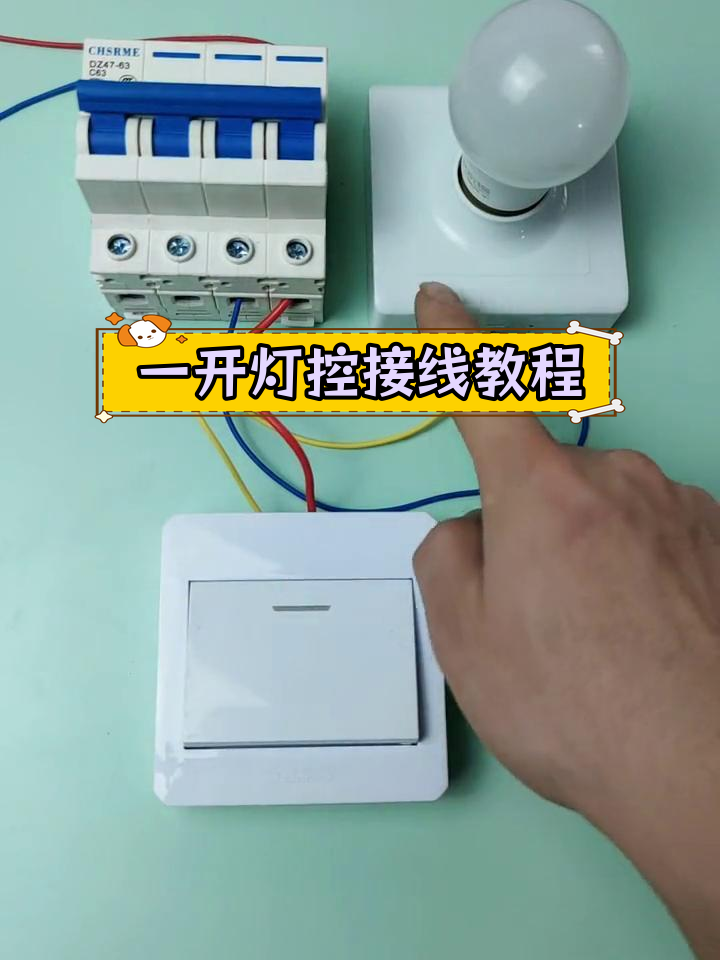 如何用一开单控控制灯泡