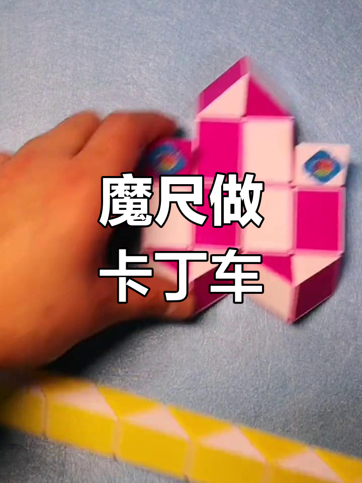 24段魔尺变三角形图片