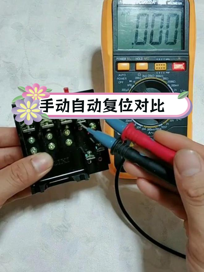 热继电器复位方式解析,万用表测量触点变化