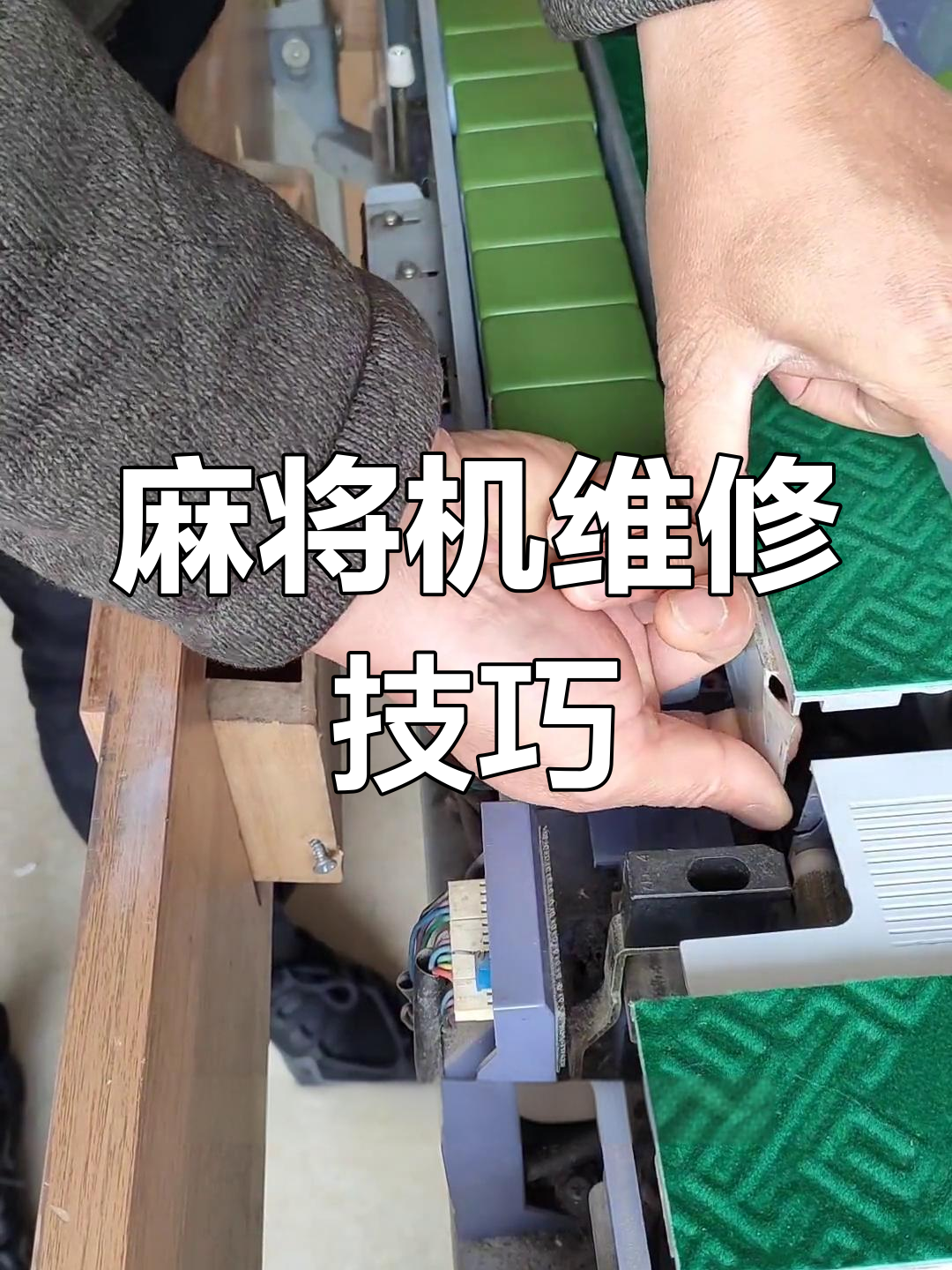 麻将机故障排查与修复