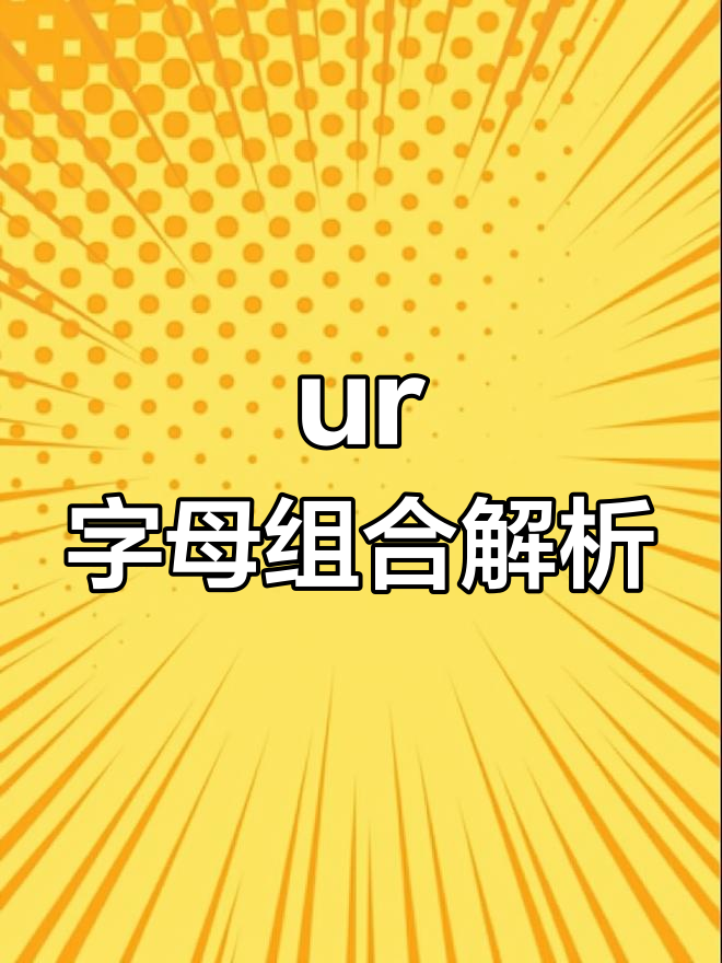 掌握ur发音,轻松学单词!