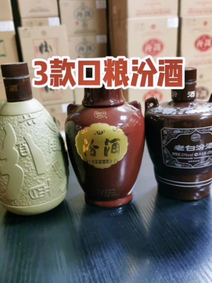 3款口粮汾酒,紫砂汾酒,出口老白汾10,老-度小视