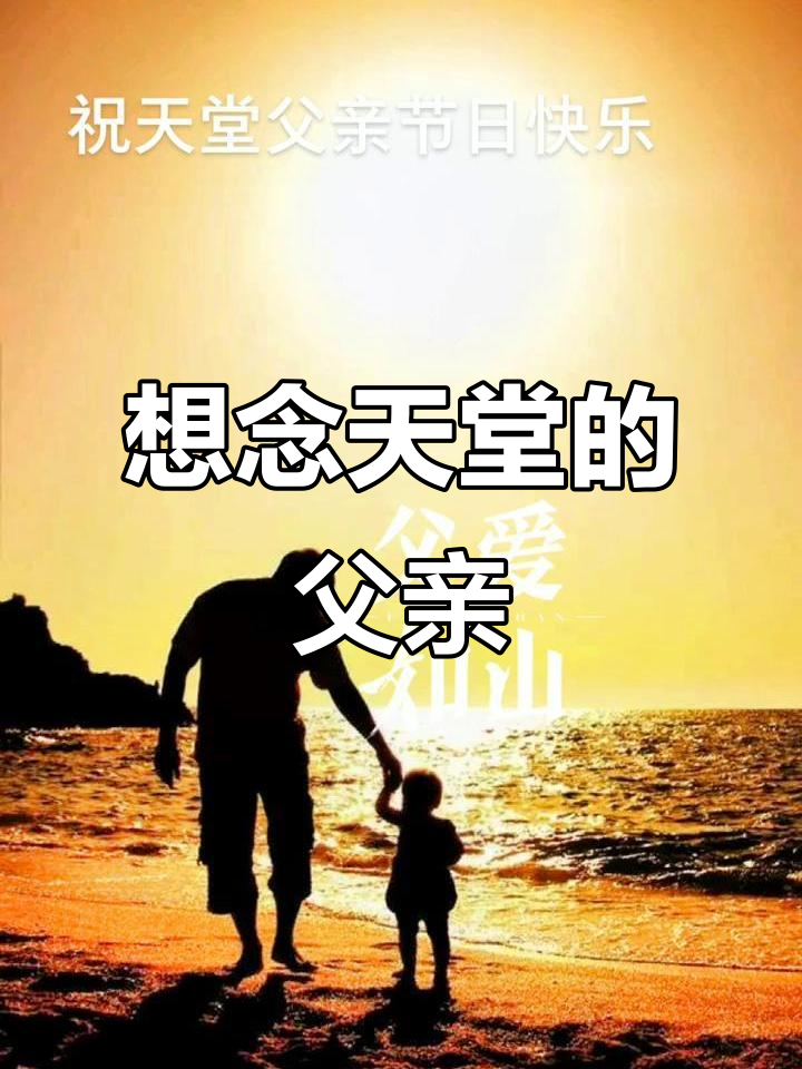 父亲节,天堂里的爸爸你还好吗?