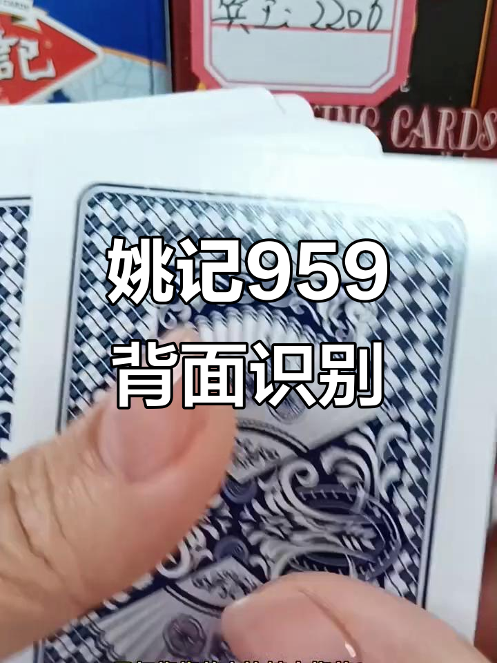 姚记959背面识牌技巧大揭秘,数字与颜色轻松辨别