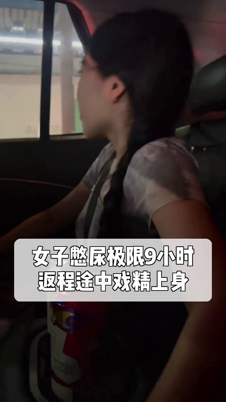 女子憋尿极限9小时,返程途中戏精上身