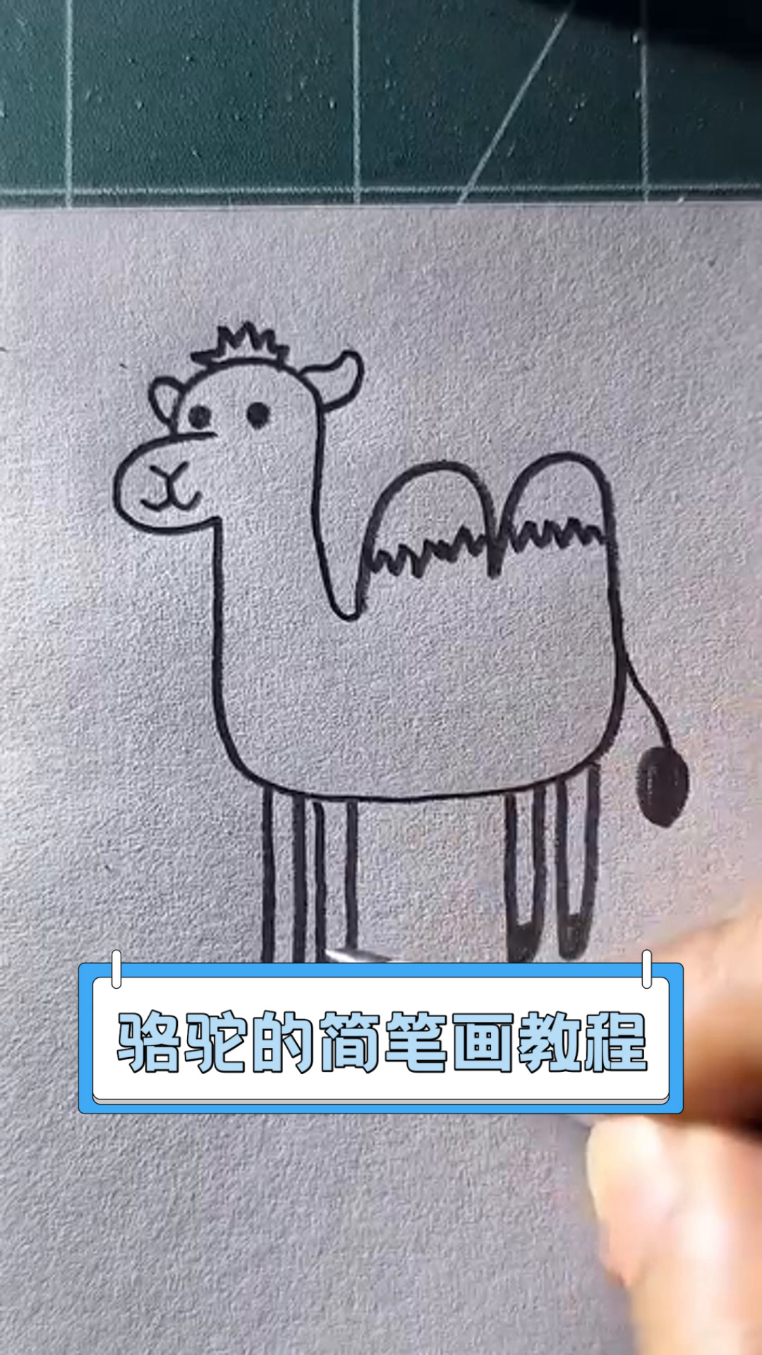 骆驼的简笔画教程