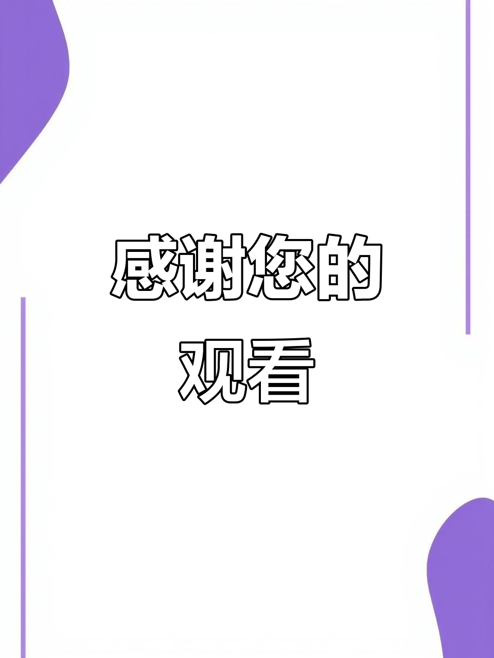 感谢您耐心观看,美食教程大揭秘!