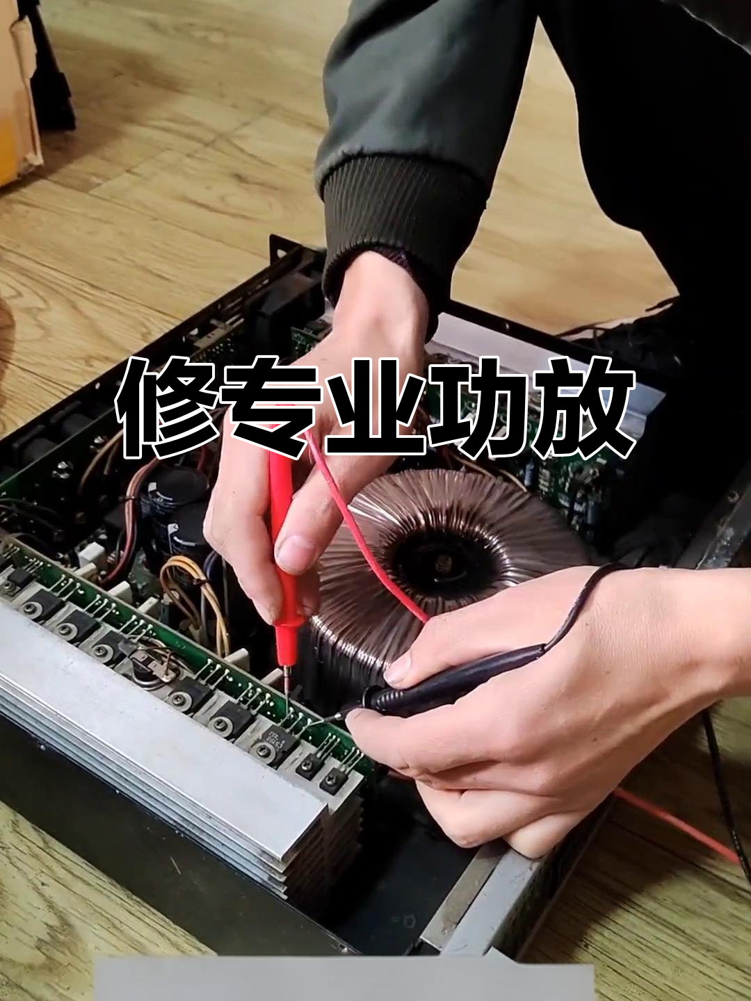 专业功放维修,换件后焕然一新