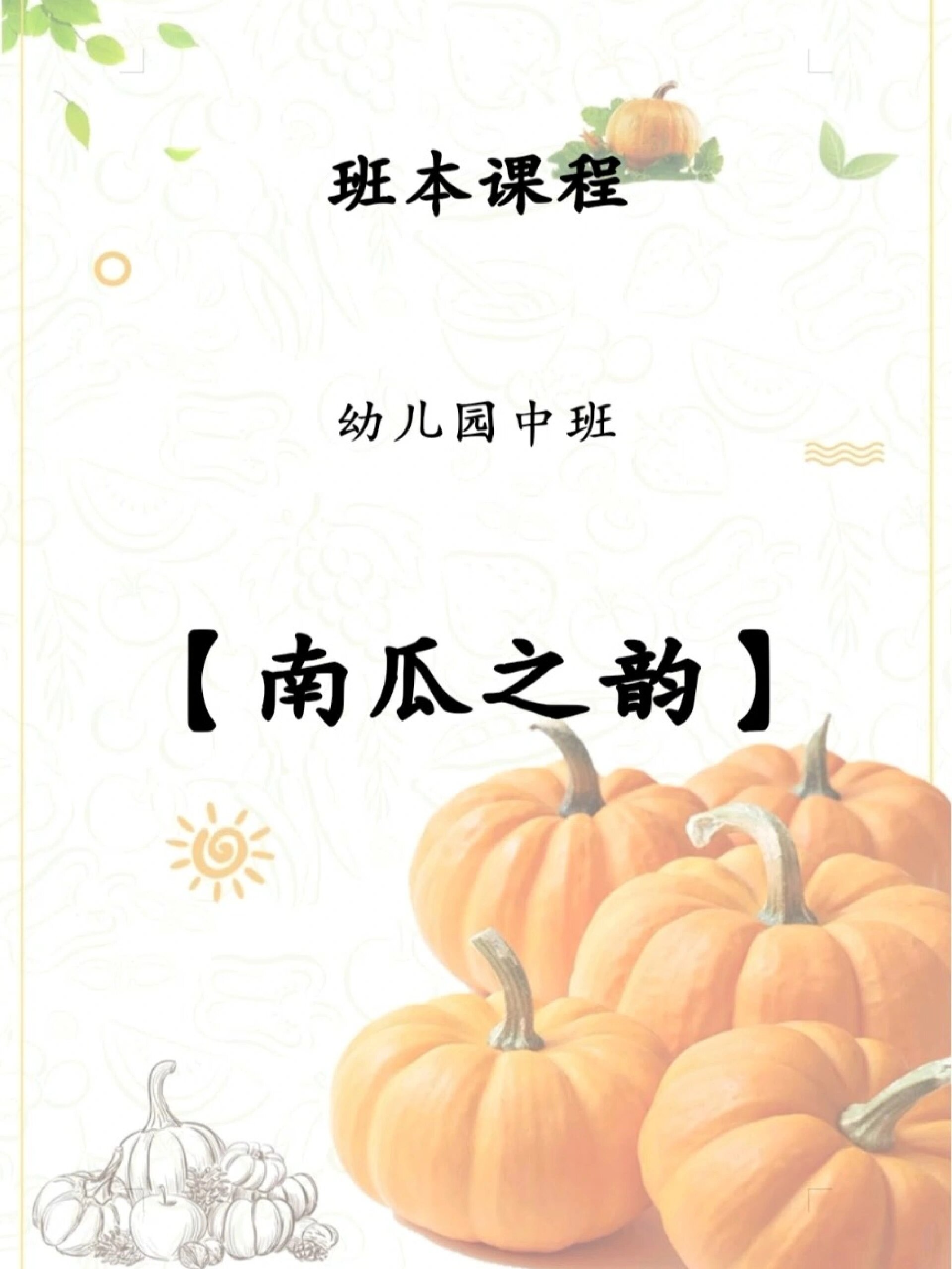 班本课程幼儿园中班南瓜之韵