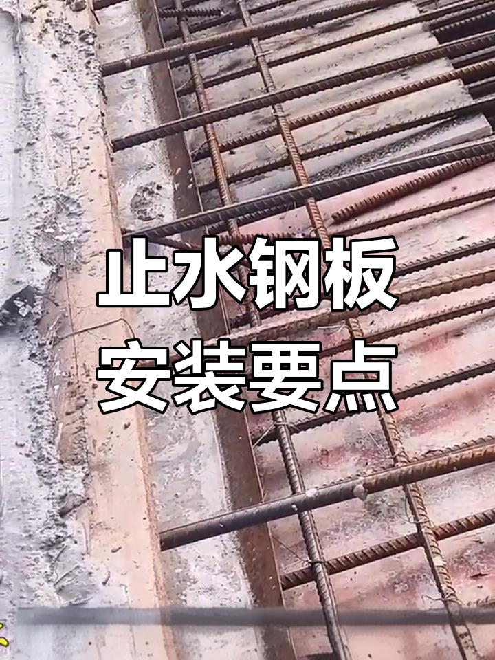 止水钢板施工详解:搭接,焊接全解析