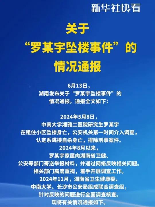 联合调查组通报罗某宇坠楼事件