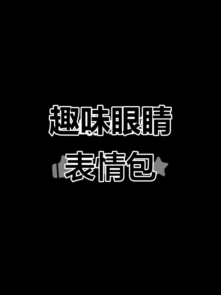 眼睛表情素材大集合,轻松画出各种小情绪