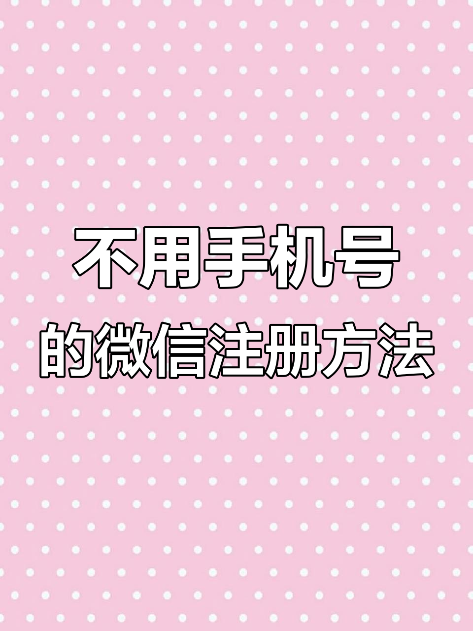 网络电话如何使用手机号注册微信