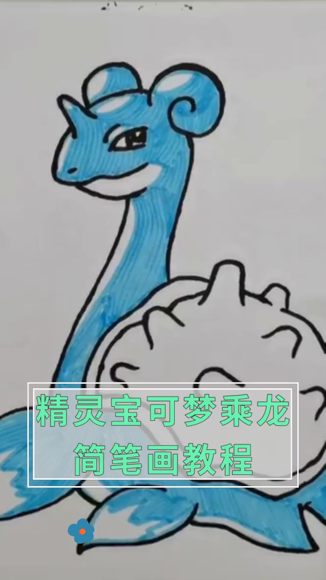 精灵宝可梦乘龙,简笔画教程