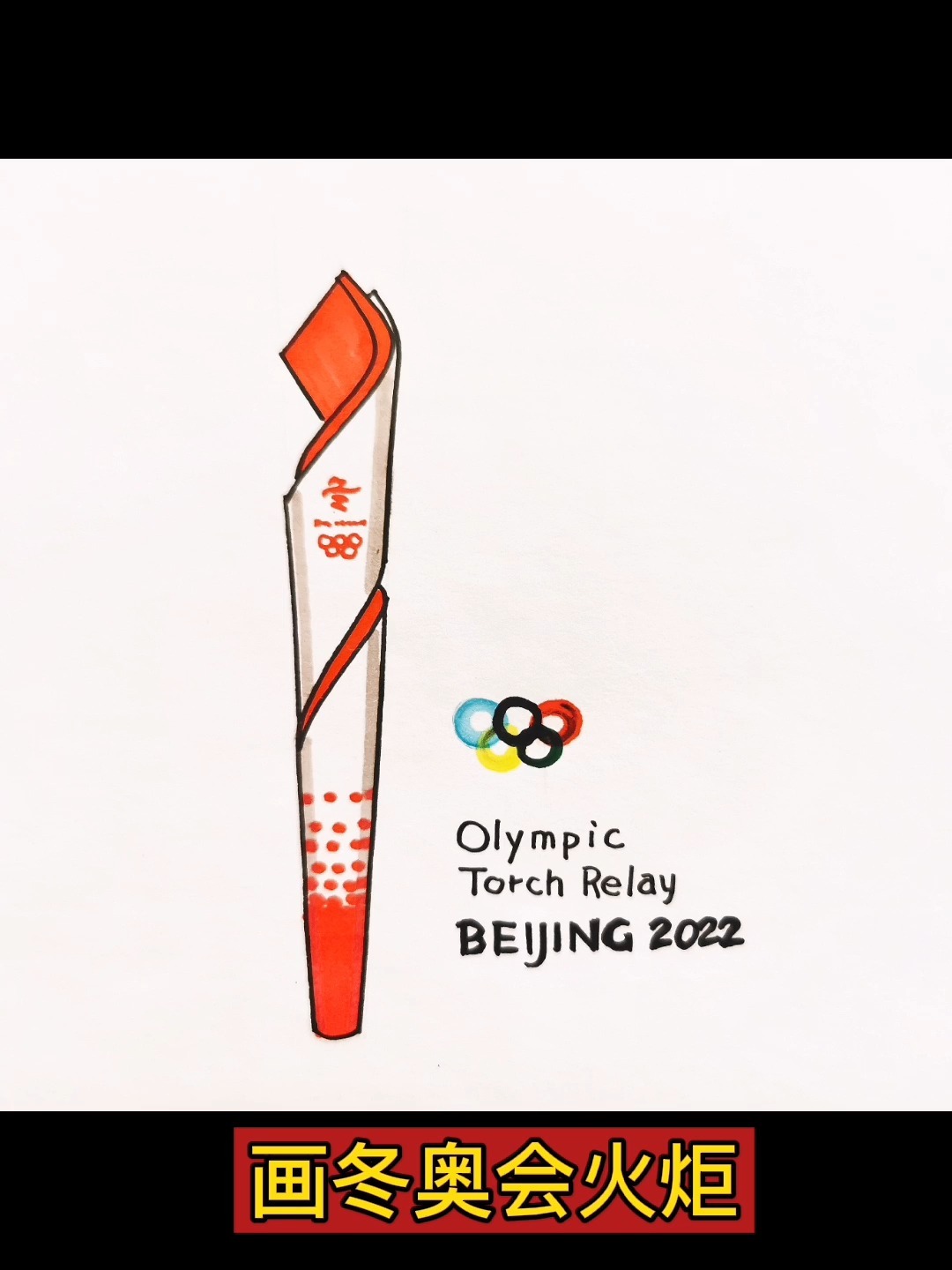 2022北京冬奥会火炬简笔画