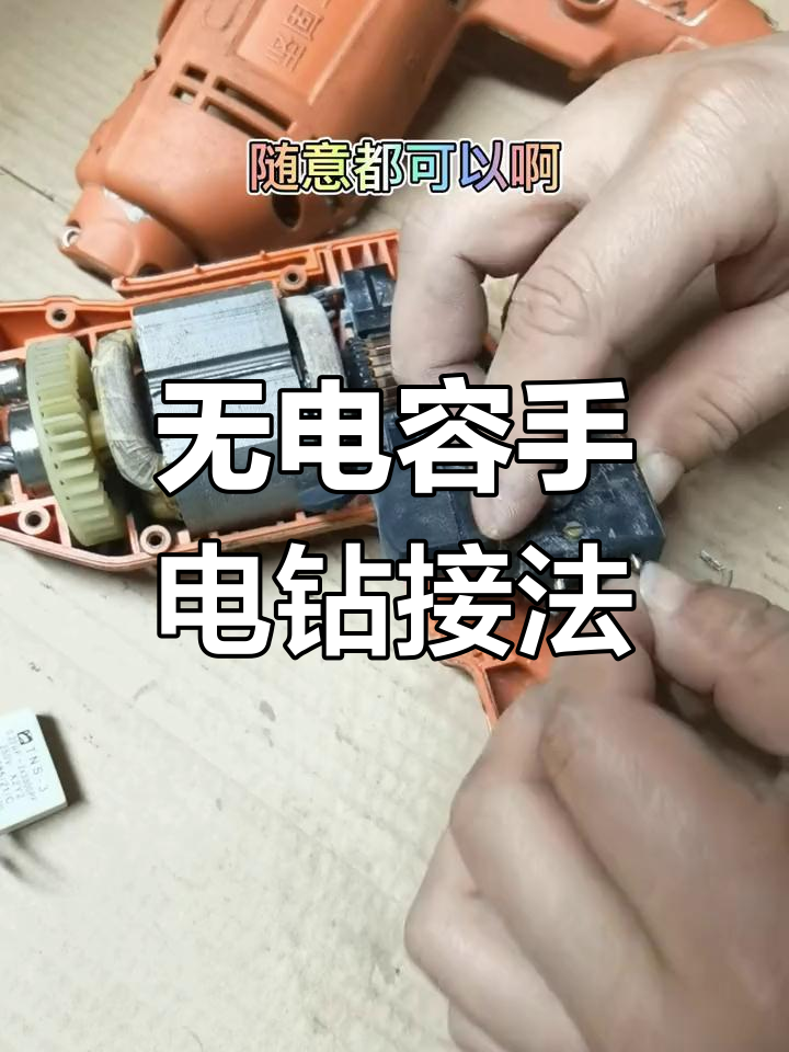 手电钻调速开关接线图片