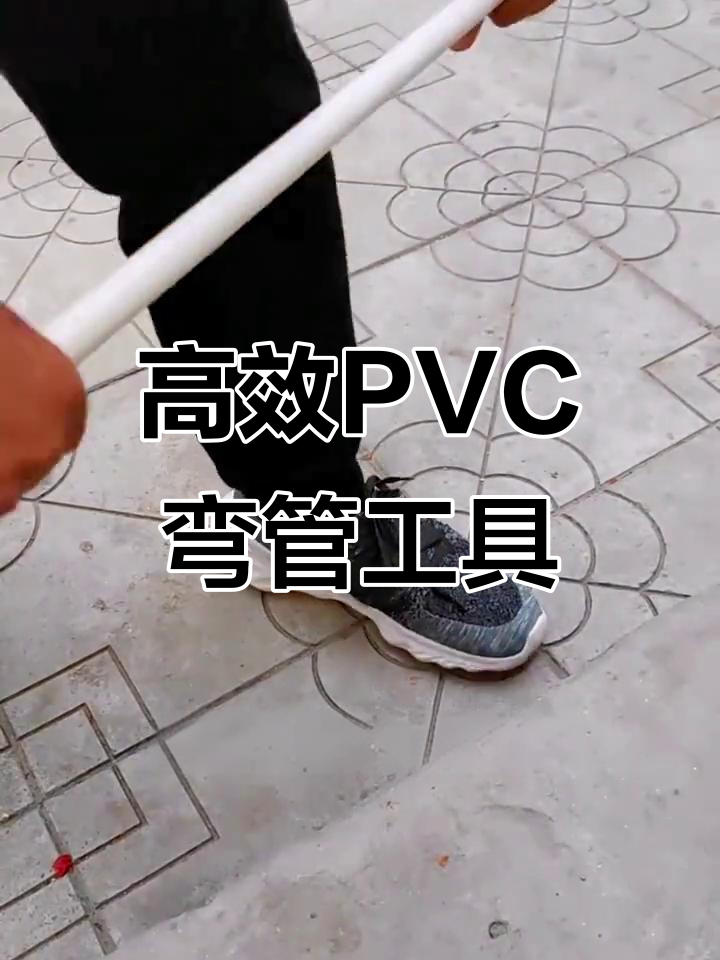 pvc线管弯管器:轻松打造完美曲线