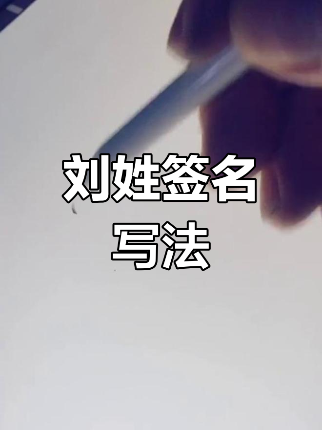 各种"刘"字签名技巧大揭秘