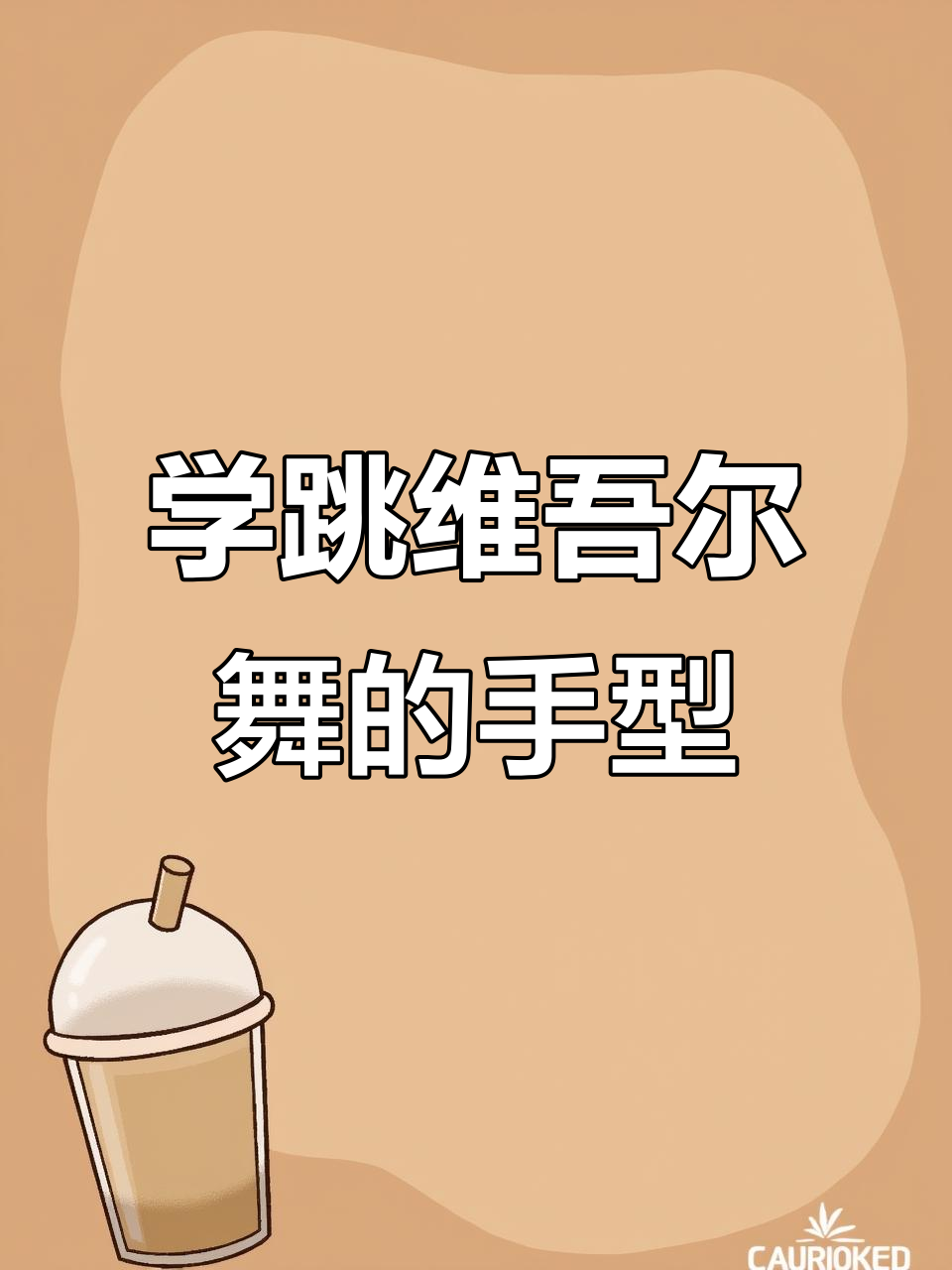 维吾尔族舞蹈基础手型解析:花掌,半握拳轻松掌握