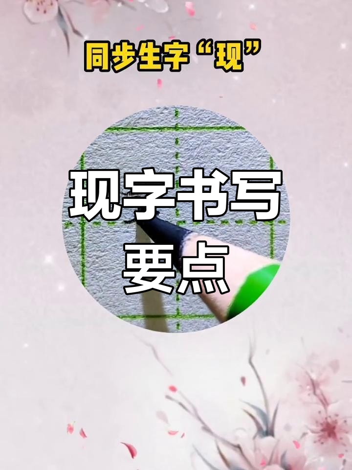 硬笔书法技巧:现字写法解析