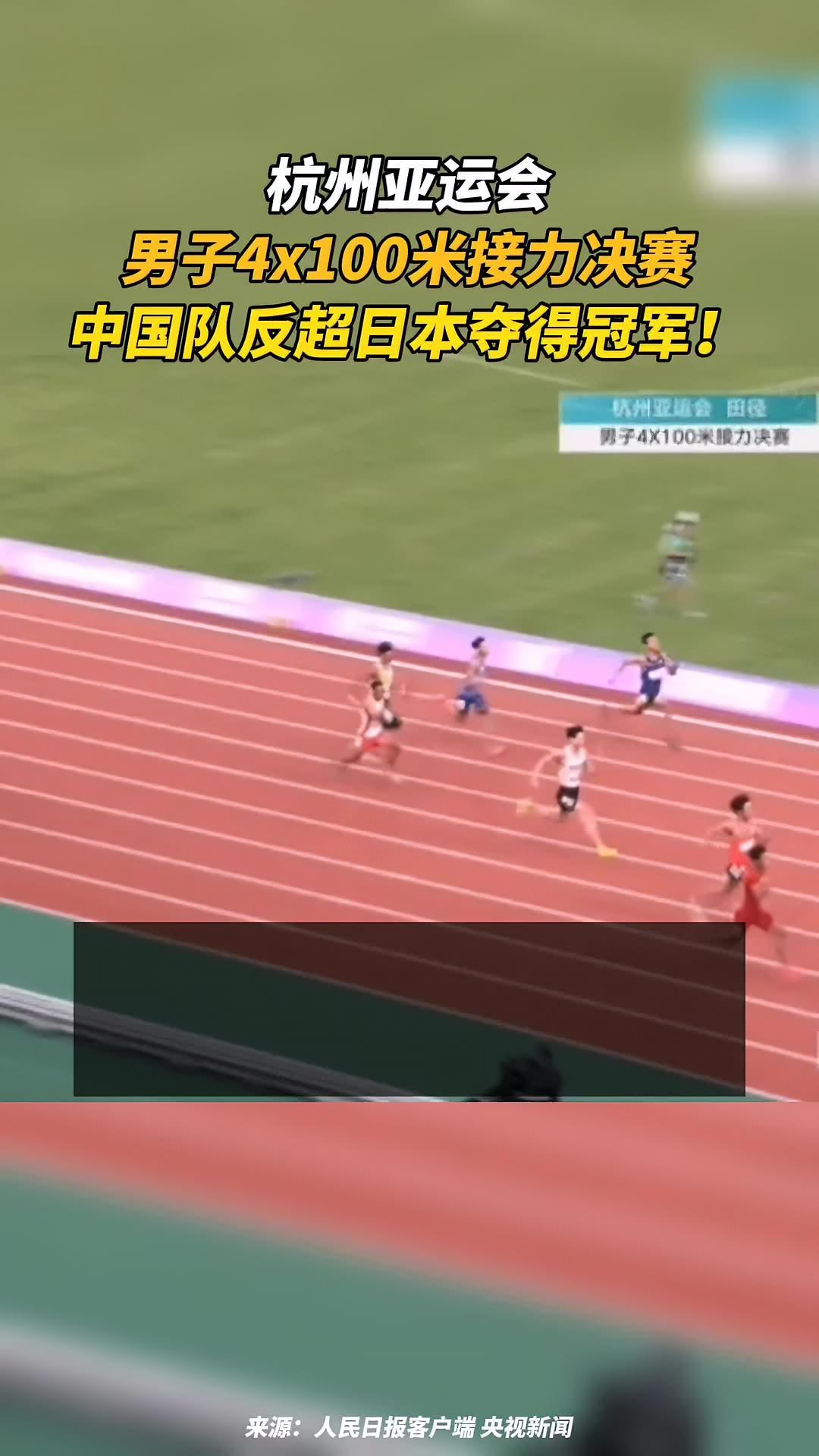 最后一棒反超中国队夺得男子4100米接力金牌飞一般的速度杭州亚运会