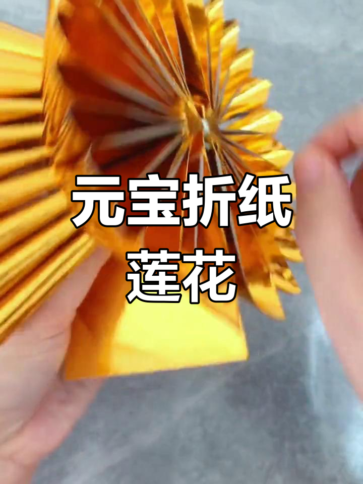56张元宝折纸莲花盆教程
