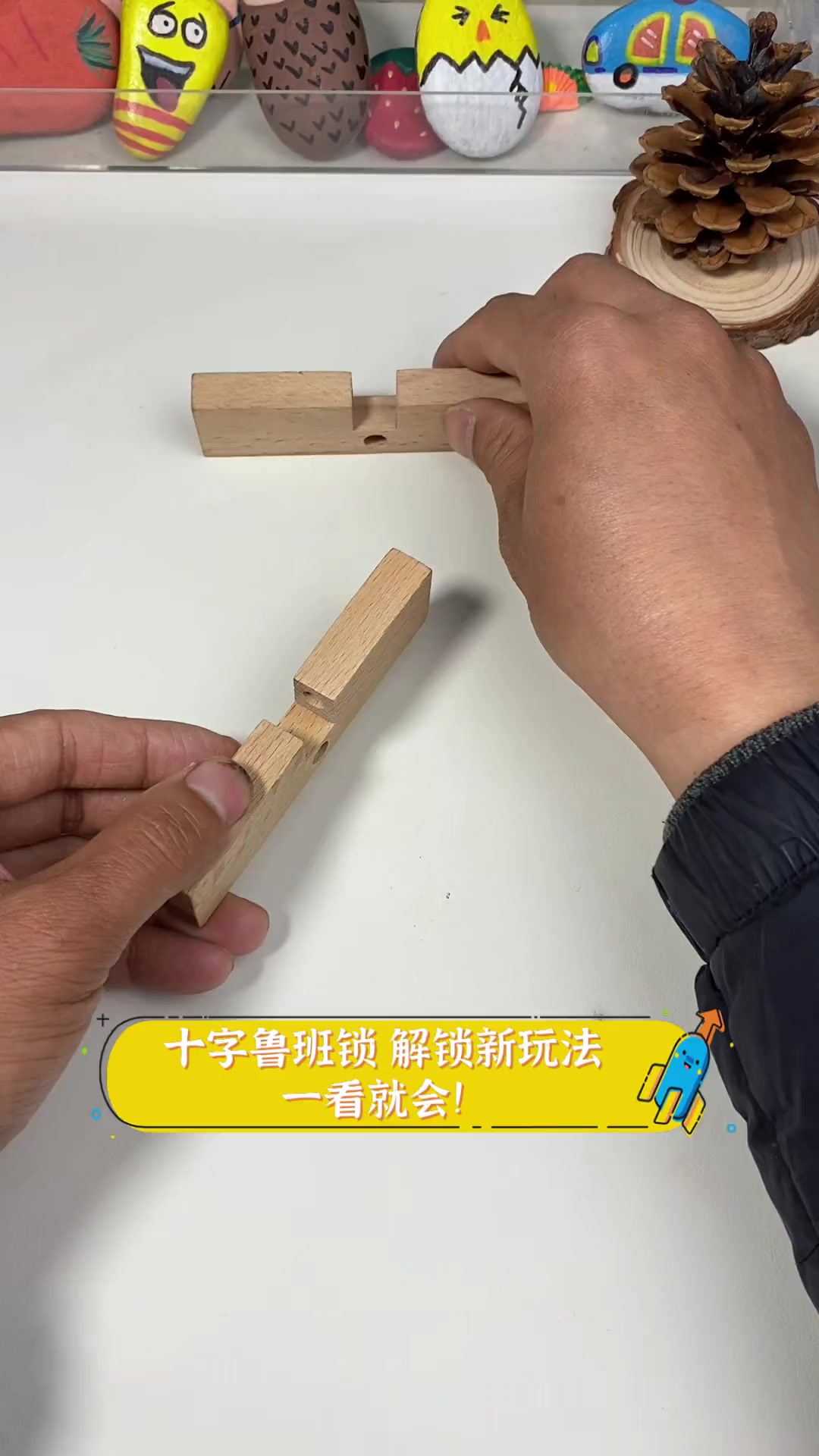 十字鲁班锁,解锁新玩法,一看就会!