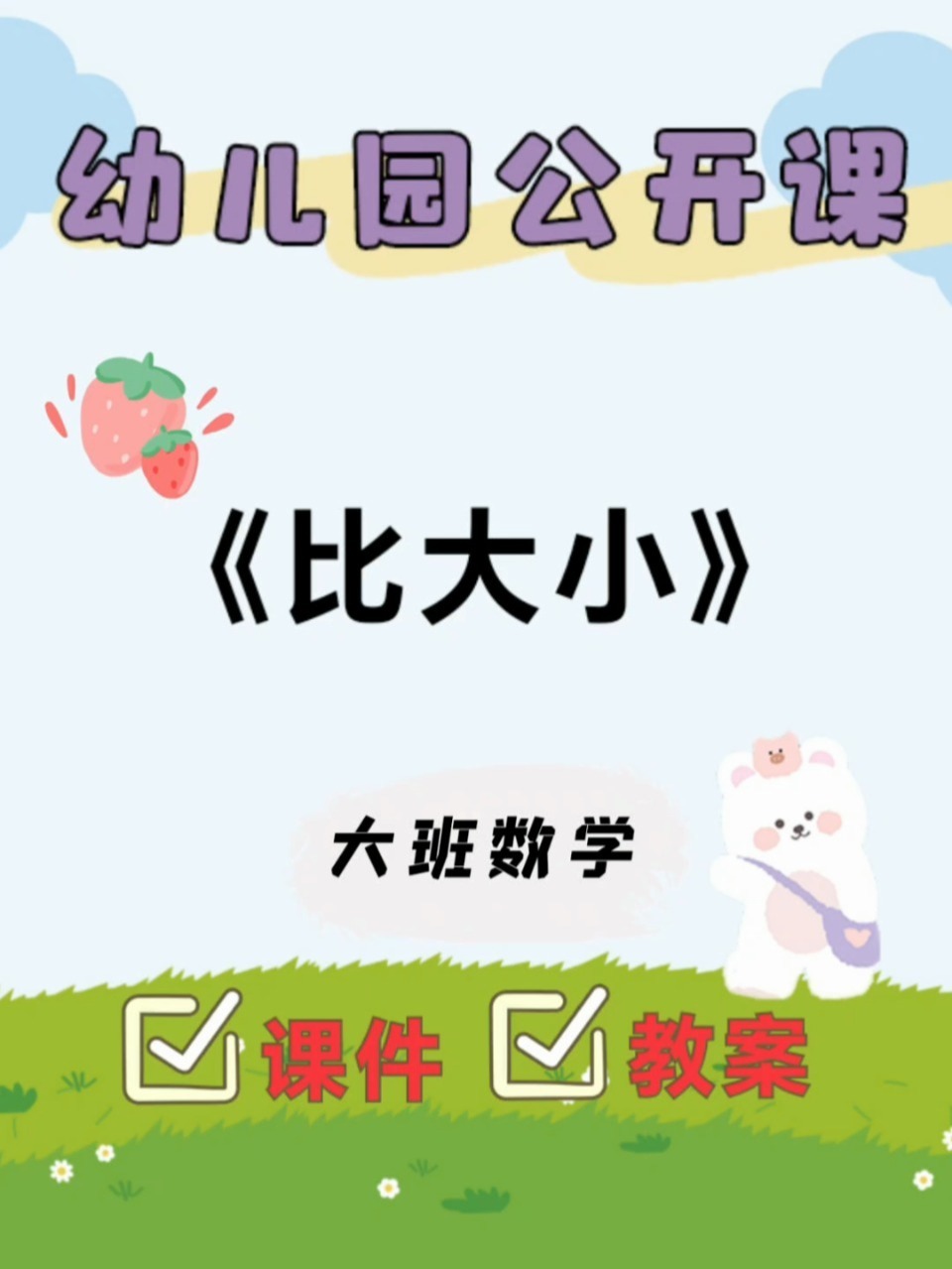 幼儿园公开课《比大小》大班数学