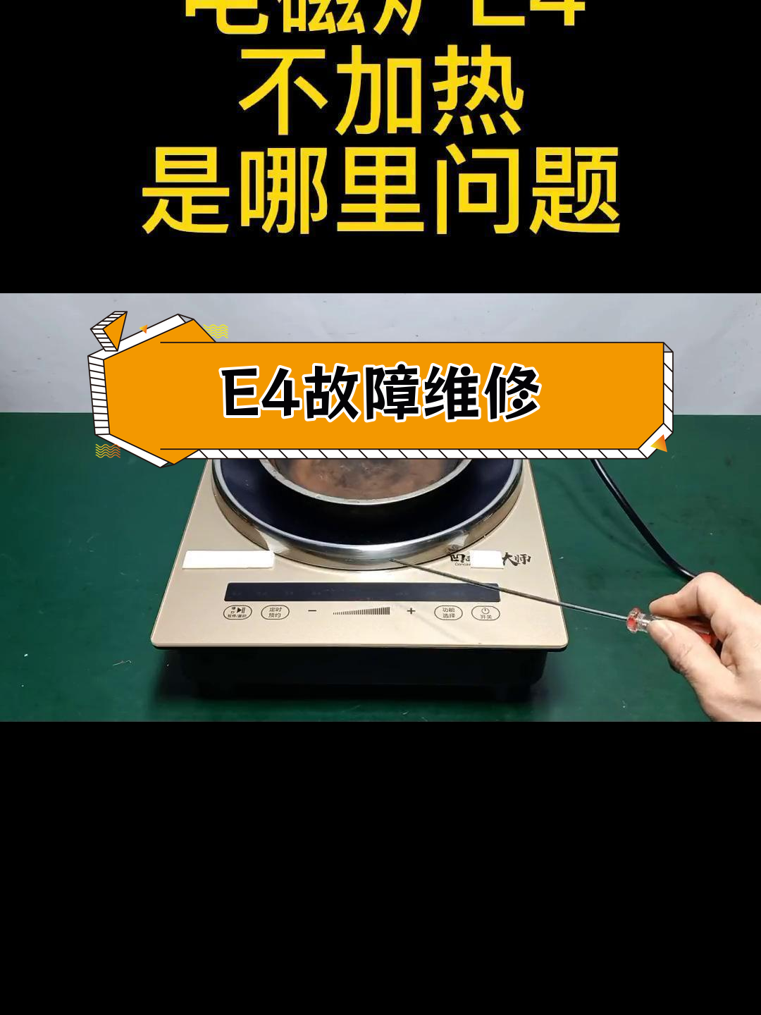 电磁炉e6是什么故障(电磁炉十大故障及处理方法)