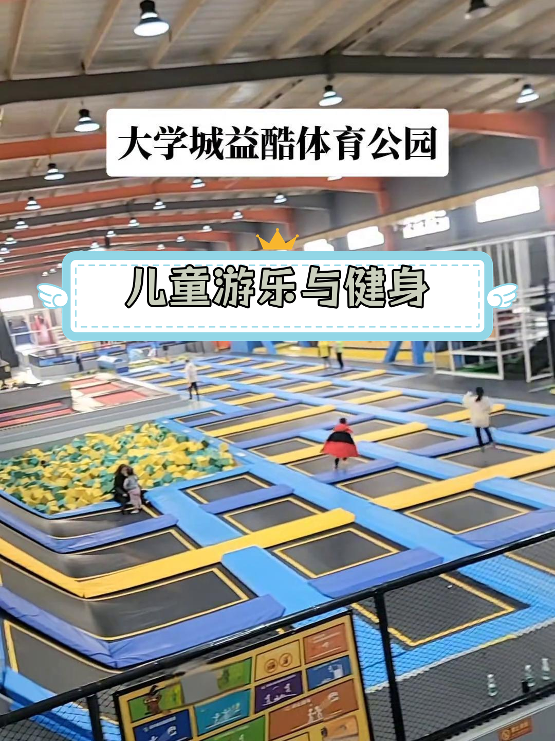 廊坊大学城体育公园,亲子乐园与运动设施