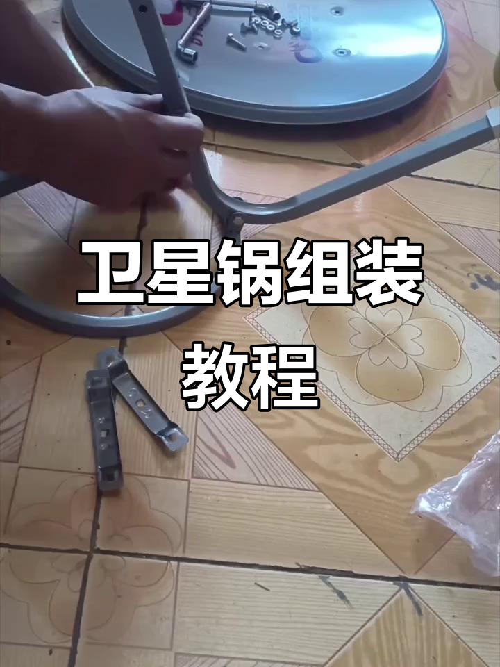 卫星锅安装全流程,轻松搞定信号接收