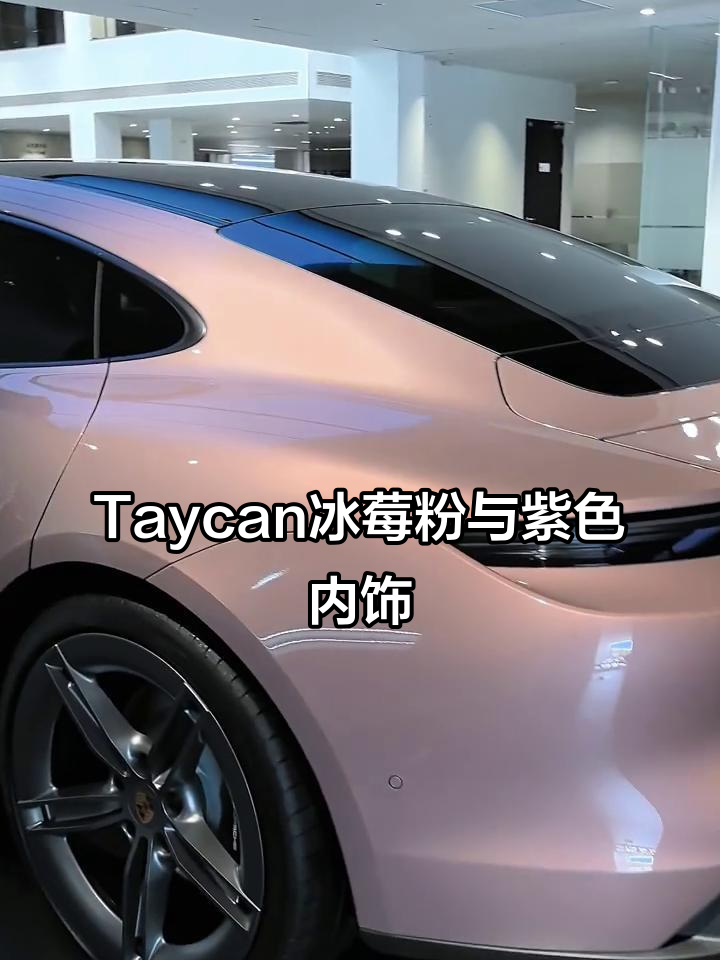 保时捷taycan冰莓粉,搭配树莓紫内饰惊艳登场