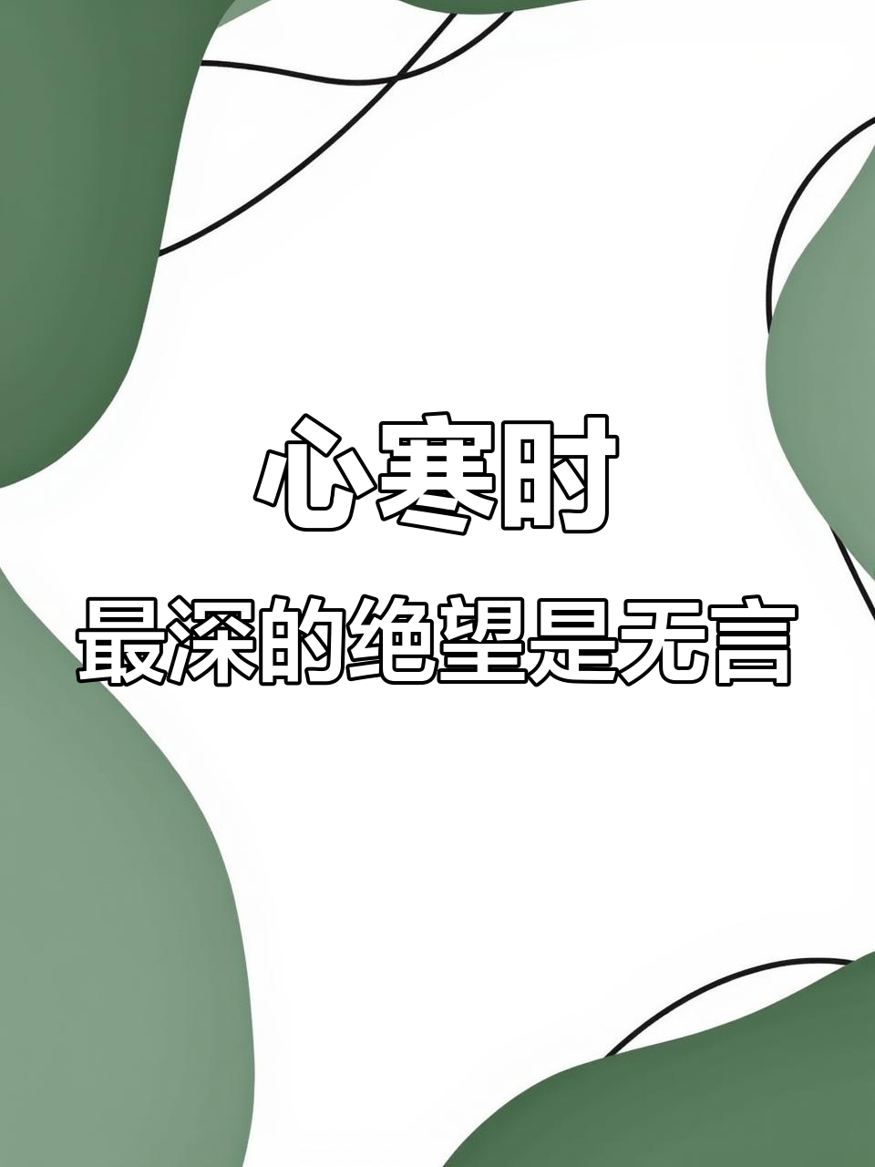 沉默是金?心寒时的无声胜过一切