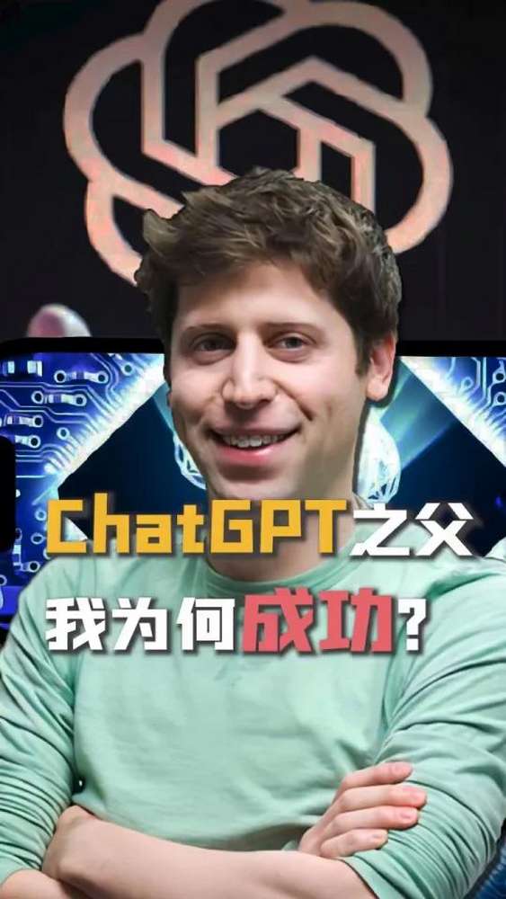 ChatGPT之父阿尔特曼:我为何成功?