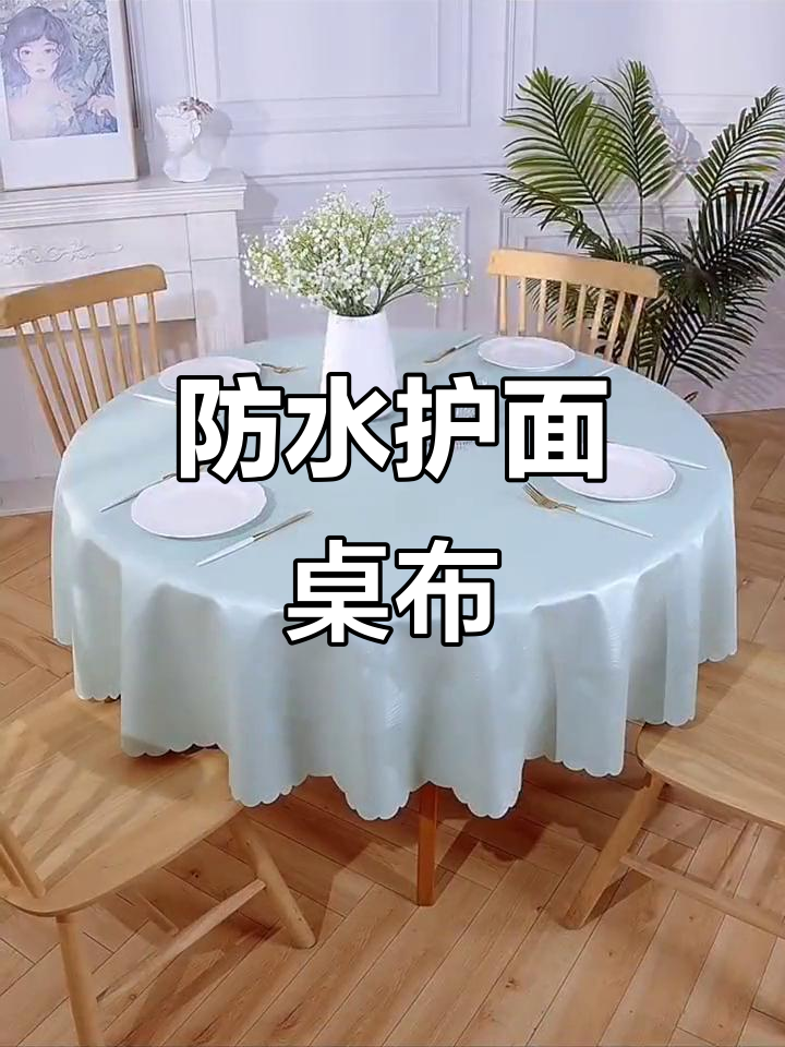防水防油,免洗圆形桌布,完美保护大圆桌面