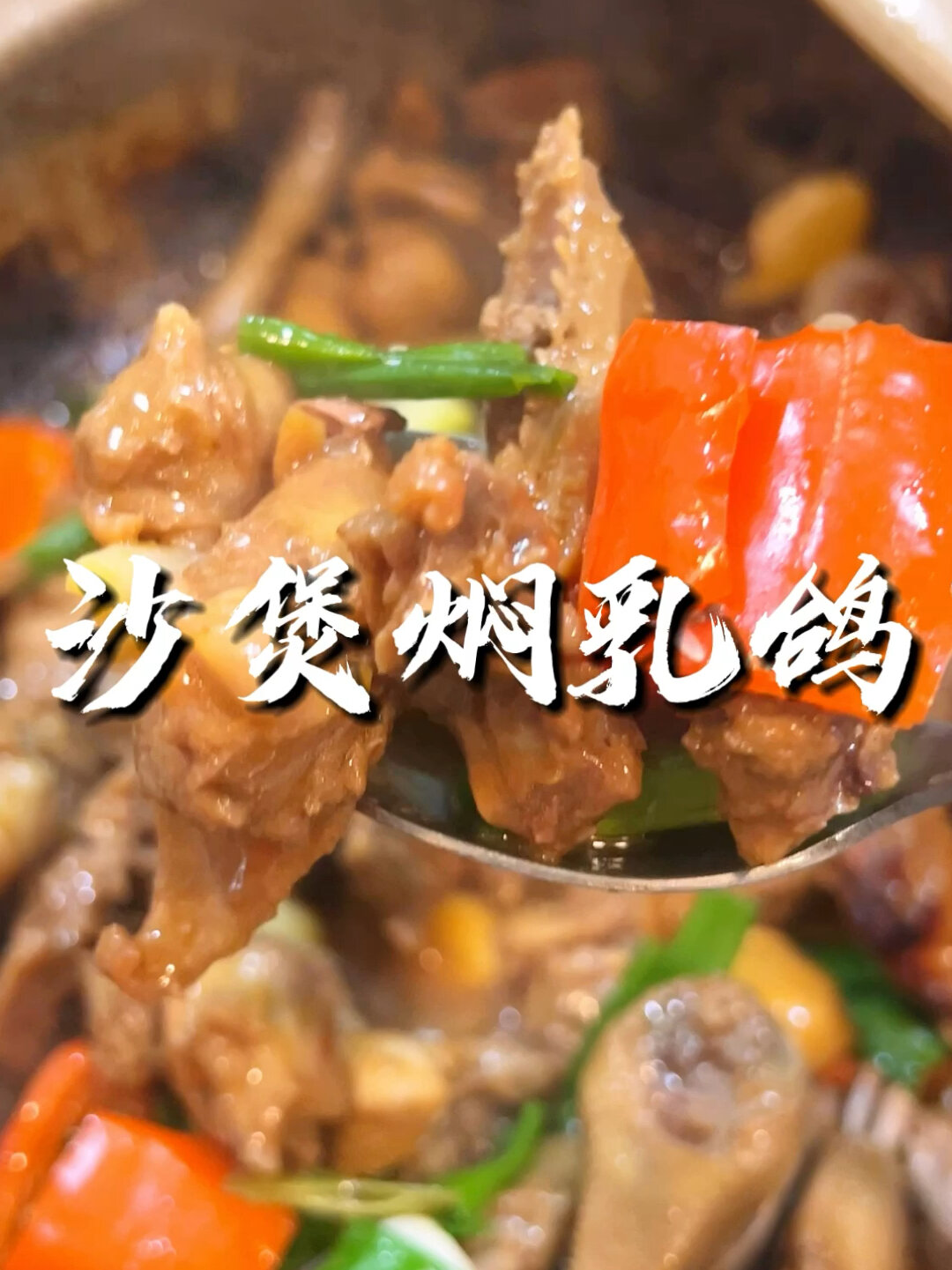 在家也能做滋滋香的砂锅焖乳鸽