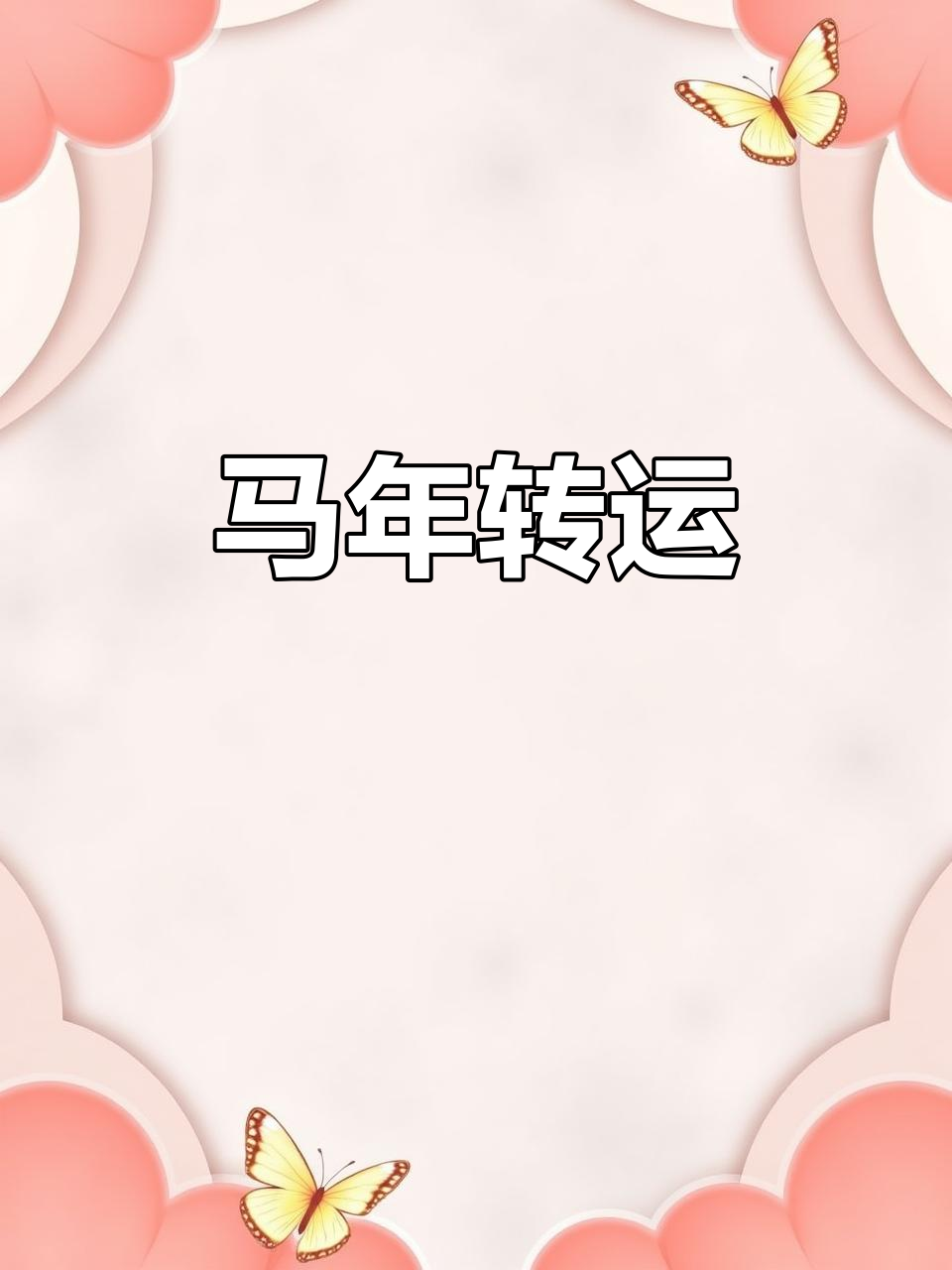 2023年属马的生肖运势(2023年属马人全年运势)