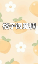 黑白格子裤，松紧高腰设计，搭配多样，轻松展现时尚感