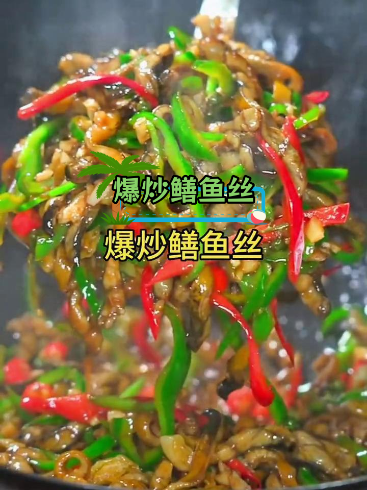 青椒鳝丝,麻辣鲜香下饭又解馋