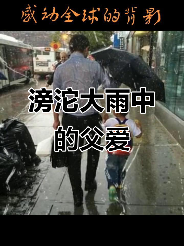 父亲雨中为儿子撑伞,湿透背影太帅了