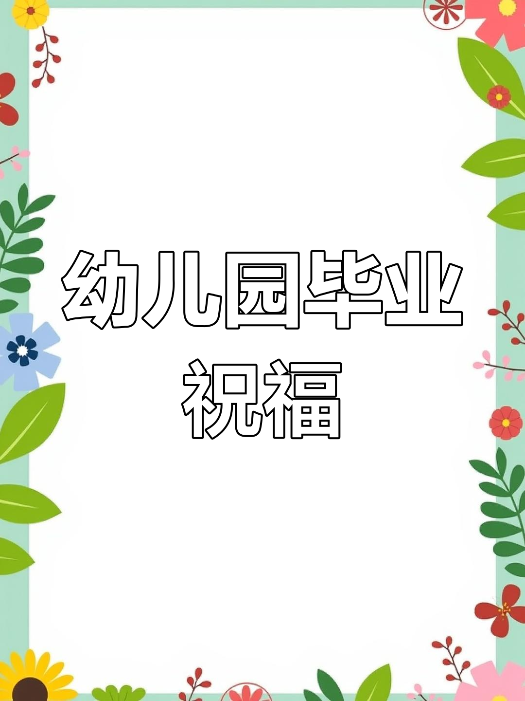 幼儿园毕业季寄语,告别时光