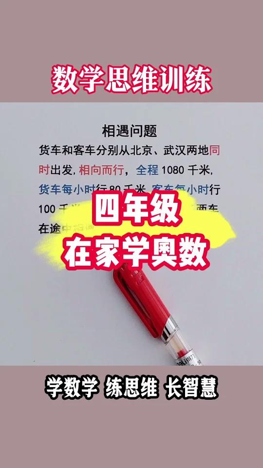 四年级在家学奥数,相遇问题