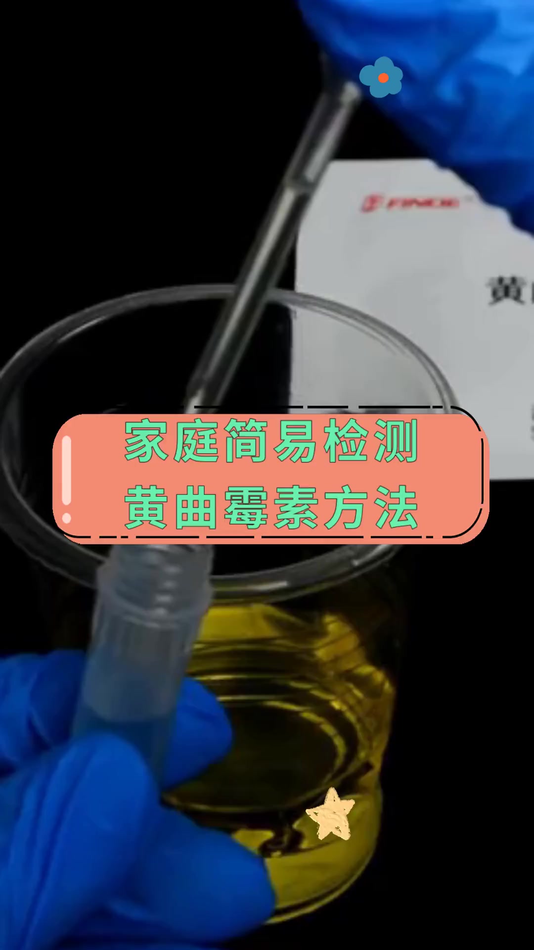 家庭简易检测,黄曲霉素方法